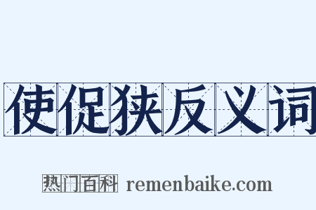 使促狭反义词是什么意思的图片